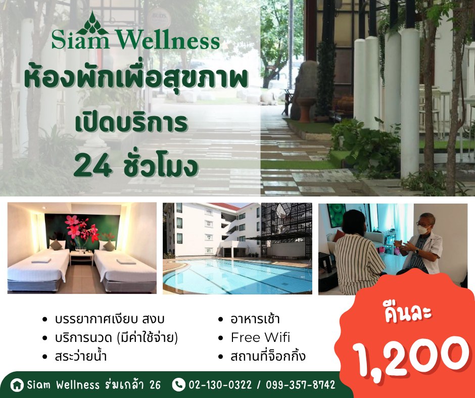 ห้องพักเพื่อสุขภาพ