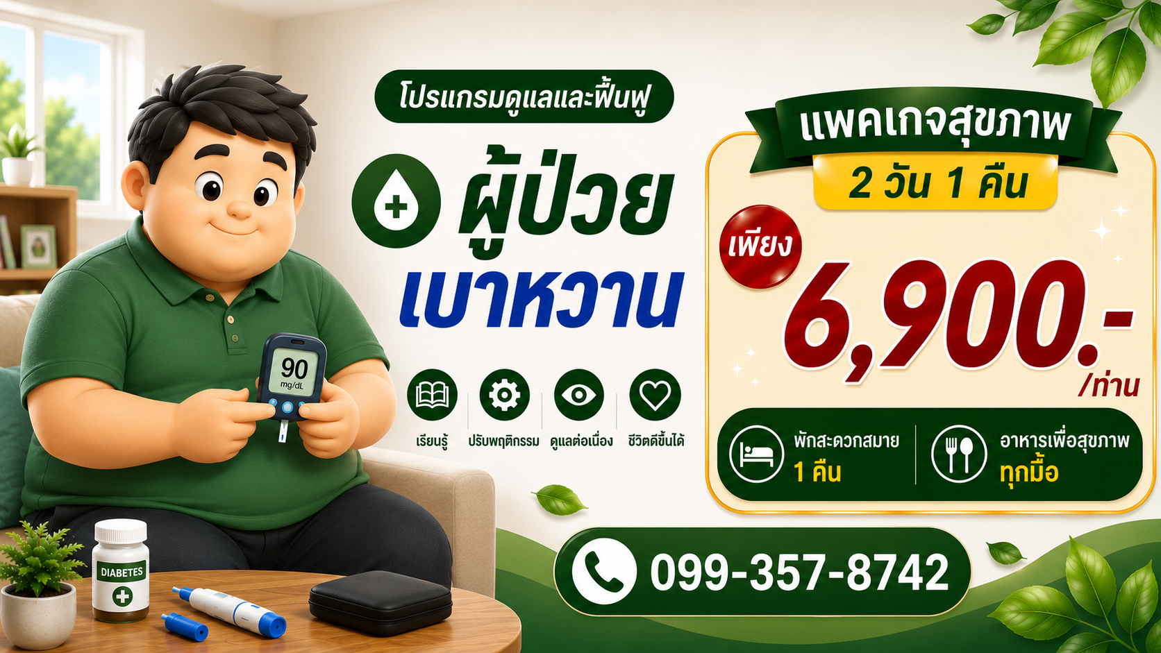 แพคเกจดูแลฟื้นฟูผู้ป่วยเบาหวาน 2 วัน 1 คืน