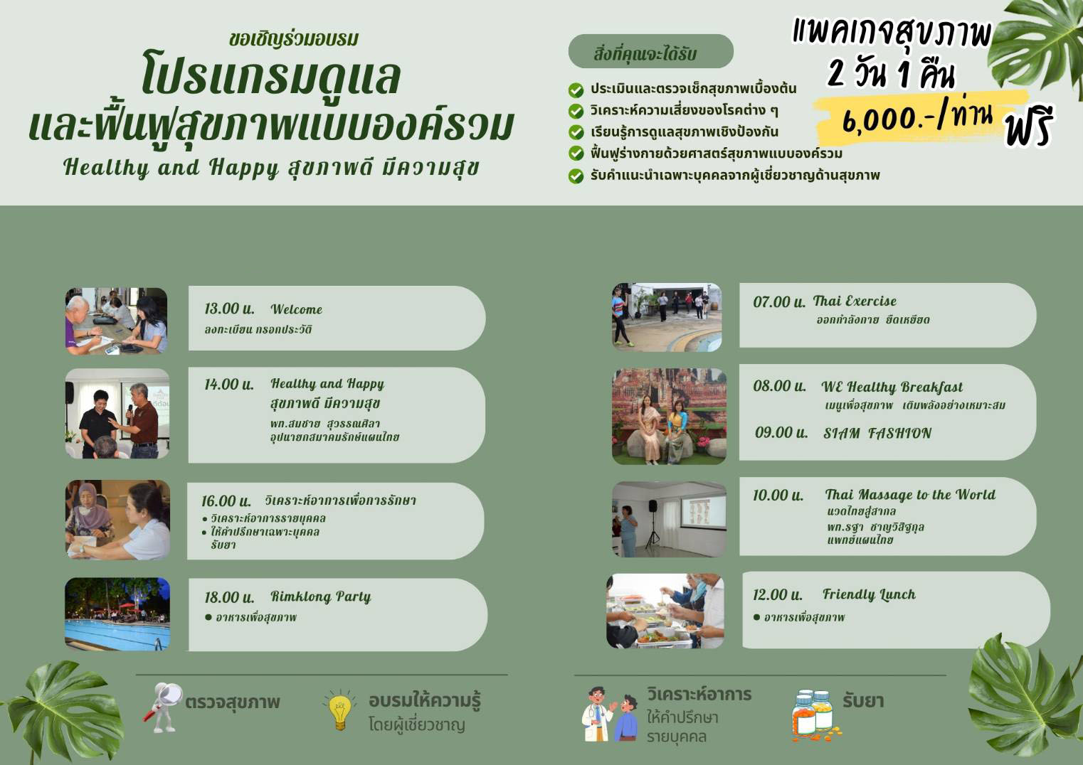 แพคเกจดูแลฟื้นฟูสุขภาพองค์รวม 2 วัน 1 คืน