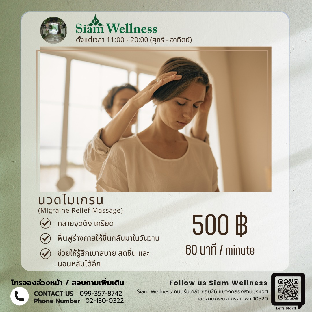 นวดไมเกรน