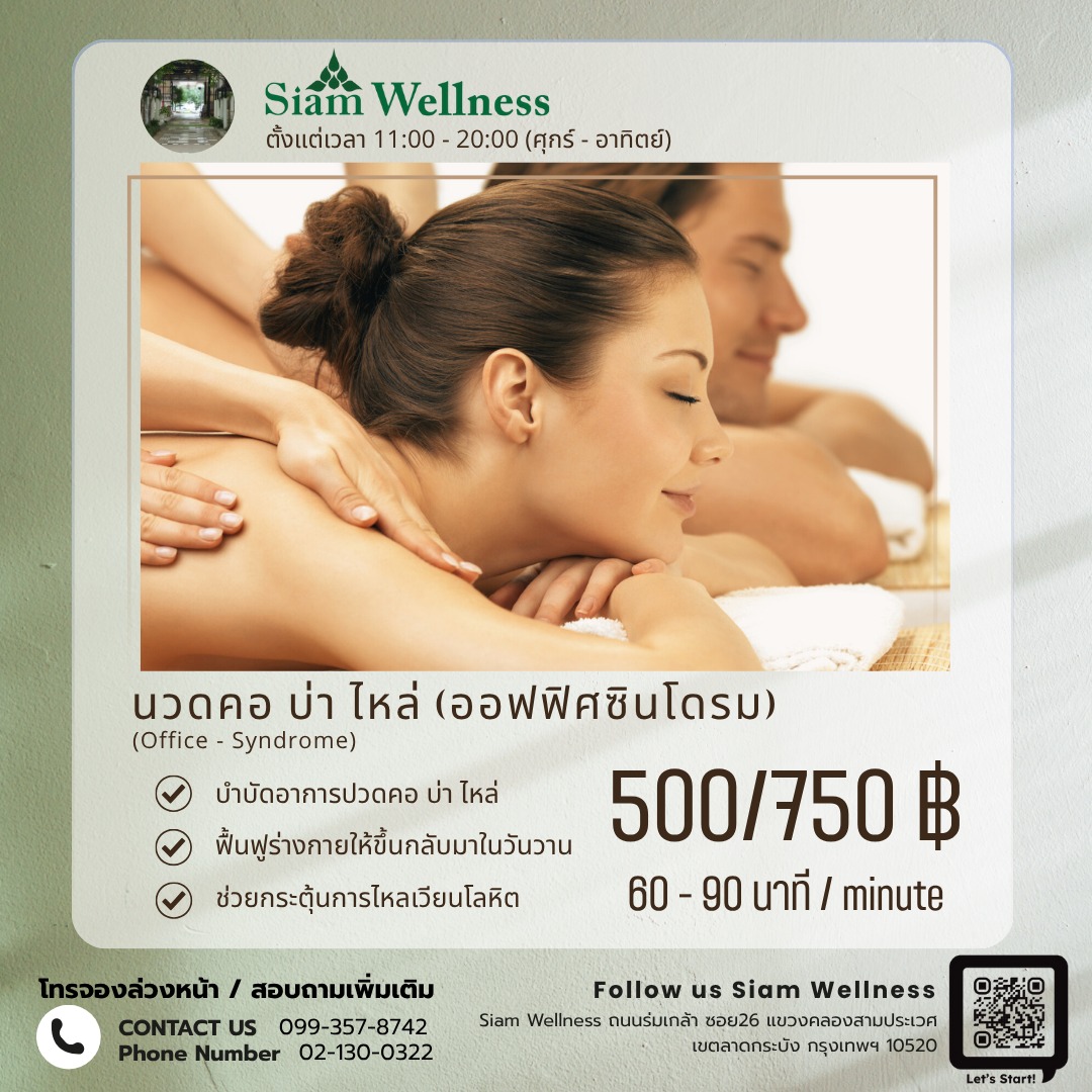 นวดบรรเทาปวดเมื่อย คอ บ่า ไหล่
