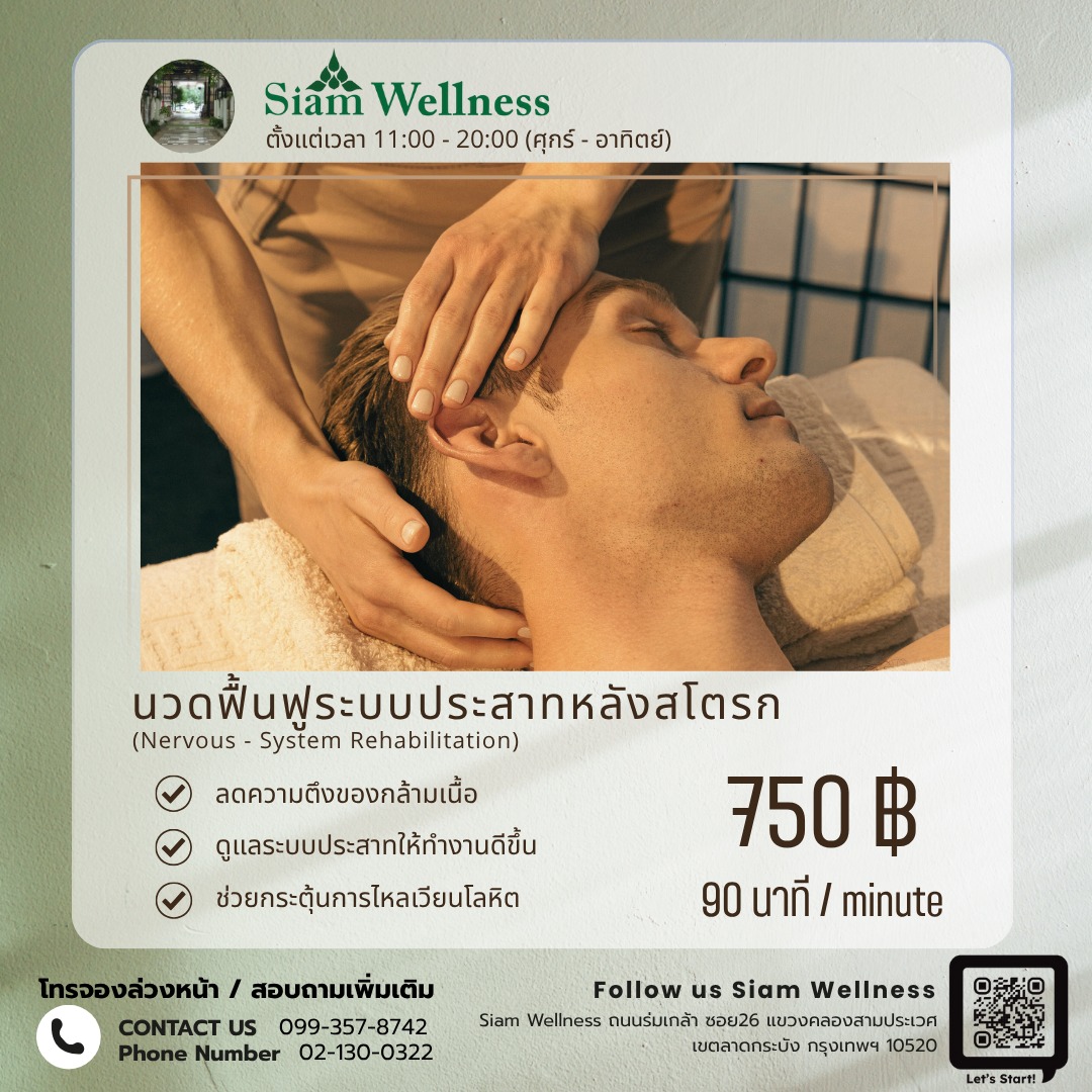 นวดฟื้นฟูระบบประสาทหลังสโตรก